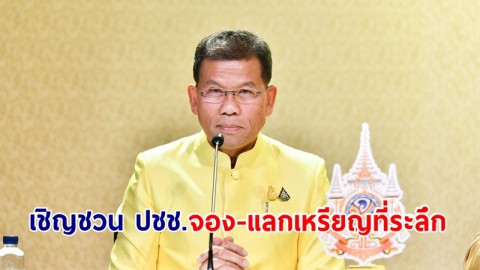 รัฐบาลเชิญชวน ปชช.จอง-แลกเหรียญกษาปณ์ที่ระลึก เหรียญที่ระลึก และเหรียญเฉลิมพระเกียรติ ในหลวง ร.10