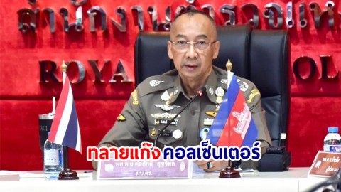 "สำนักงานตำรวจแห่งชาติไทย" หารือด่วนร่วมกับตำรวจกัมพูชา วางมาตรการทลายแก๊งคอลเซ็นเตอร์