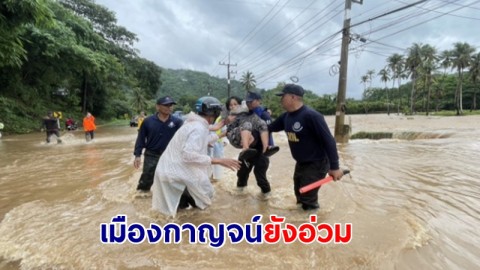 เมืองกาญจน์ยังอ่วม!  ฝนที่ถล่มหนัก บ้านปากแซงจมบาดาล รอง. ผวจ.เร่งช่วยเหลือ