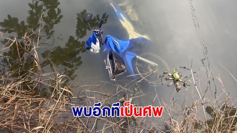 ญาติตามหาคุณลุงอดีตผู้ใหญ่บ้านหายตัวข้ามคืน พบอีกทีเป็นศพ