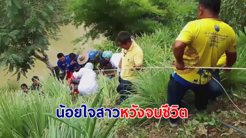 "หนุ่มน้อยใจสาว" หวังจบชีวิตประชดรัก โชคดีเชือกขาดตกลงเหว ชาวบ้านเข้าช่วยเหลือ