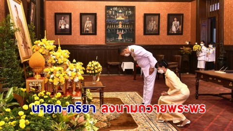 นายก-ภริยา ลงนามถวายพระพรพระบาทสมเด็จพระเจ้าอยู่หัว เนื่องในโอกาสพระราชพิธีมหามงคลเฉลิมพระชนมพรรษาพระบาทสมเด็จพระเจ้าอยู่หัว