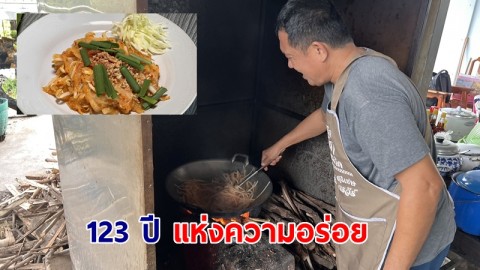 ผัดไทยโบราณเจ้าเก่าวัดท้องคุ้ง 123 ปี แห่งความอร่อยถึงรุ่นที่ 5 ใช้ฟืนในการทำ รสชาติที่หอมอร่อย