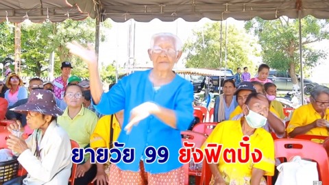 การแข่งขันกีฬาผู้สูงอายุยายวัย 99 ได้ยินเสียงเพลงอดใจไม่ไหวลุกขึ้นรำ 