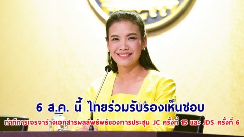 "รัดเกล้า" ชวนนับถอยหลัง 6 ส.ค. นี้ ไทยร่วมรับรองเห็นชอบต่อท่าทีการเจรจาร่างเอกสารผลลัพธ์ของการประชุม JC ครั้งที่ 15 และ JDS ครั้งที่ 6