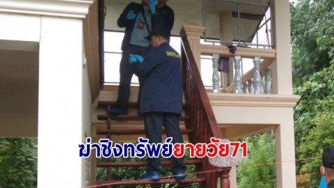 คนร้ายฆ่าชิงทรัพย์ยายวัย 71 ผญบ.ประกาศเตือนภัย-ห้ามใส่ของมีค่า