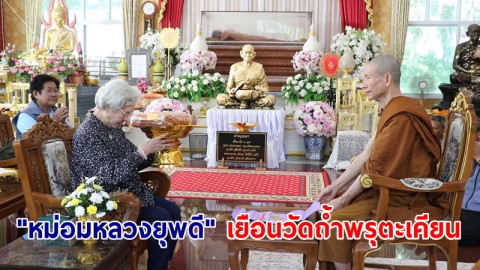 "หม่อมหลวงยุพดี" เยือนวัดถ้ำพรุตะเคียนกราบสรีระสังขาร “หลวงพ่อโปร่ง”