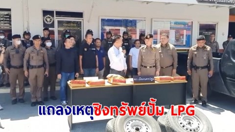 ตำรวจนครปฐมแถลงรวบ อดีตข้าราชการตำรวจ ตชด.ก่อเหตุชิงทรัพย์ปั้ม LPG 