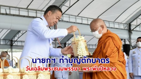 นายกฯ เป็นประธานพิธีเจริญพระพุทธมนต์ ทำบุญตักบาตรถวายพระราชกุศล เนื่องในวันเฉลิมพระชนมพรรษา พระพันปีหลวง