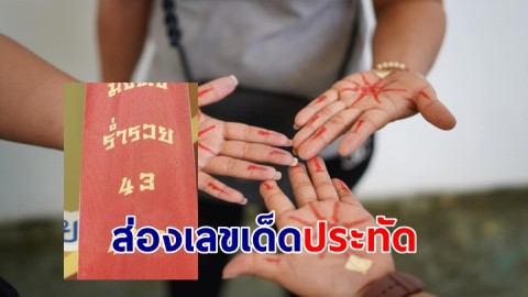 พลังศรัทธา! ศิษยานุศิษย์ต่อคิวลงยันต์รวยแปดทิศบนผ่ามือ ส่องเลขเด็ดประทัด