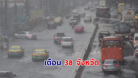 อุตุฯ เตือน 38 จังหวัดฝนถล่ม กทม.-เหนือ 