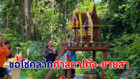 ขอโชคลาภ ศาลตาโค้ง-ยายสา ริมถนน เผยมีคนถูกหวยสมหวังมาแล้ว