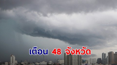 อุตุ เตือน 48 จังหวัดฝนฟ้าคะนอง กทม. โดนหนัก