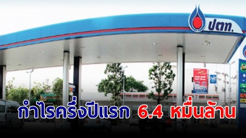 ปตท. เผยกำไรครึ่งปีแรก 6.4 หมื่นล้านบาท เพิ่มขึ้นจากช่วงเดียวกันของปีก่อน 34.4%