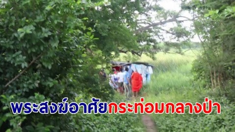 ตำรวจ-พระ พร้อมชาวบ้าน ตามรวบพระสงฆ์ต่างถิ่นบิณฑบาตร อาศัยกระท่อมกลางป่าช่วงเข้าพรรษา  