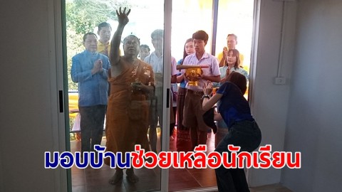 สร้างบ้านหลังใหม่ ให้นักเรียน พร้อมมอบสิ่งของเครื่องอุปโภคบริโภค