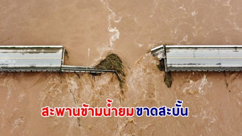 น้ำป่าซัด "สะพานข้ามน้ำยม" ขาดสะบั้น ตัดทางสัญจรชาวบ้าน เตรียมสร้างสะพานแบริ่งชั่วคราว