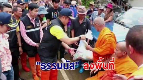 "ธรรมนัส" ลงพื้นที่ตรวจติดตามสถานการณ์อุทกภัย