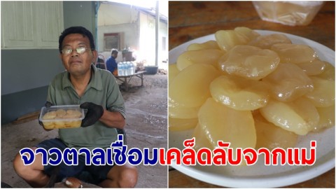 "จาวตาลเชื่อม" ลุงบีเทวราชรสชาติอร่อยหวานนวลหอมสูตรเด็ดเคล็ดลับจากแม่