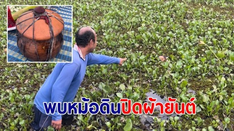 หลอน! พบหม้อดินปิดผ้ายันต์ถ่วงน้ำ แจ้งให้ไปตรวจสอบ