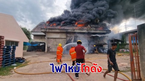  ไฟไหม้โกดังเก็บอุปกรณ์ทำขนมปังวอด คาดไฟฟ้าลัดวงจร