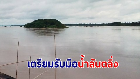 น้ำโขงสูงกว่า 7 ม.  ผู้ว่าฯ-ปภ.เตรียมพร้อมรับมือน้ำล้นตลิ่ง-น้ำป่าตลอด 24 ชั่วโมง