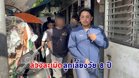 รวบตัว ! "โก๊ะ บางศรีเมือง" ก่อเหตุอนาจารและพยายามล่วงละเมิดลูกเลี้ยงวัย 8 ปี