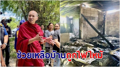 หลวงพี่ต่อ ไม่ทิ้งชาวบ้าน รุดช่วยเหลือบ้านถูกไฟไหม้ รับปากสร้างบ้านให้ใหม่