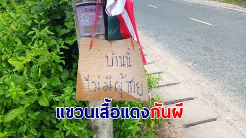 ชาวบ้านผวา! "ผีแม่หม้าย" เอาชีวิตผู้ชาย แห่แขวนเสื้อแดง หลังคนหมู่บ้านเสียชีวิต 5 ราย