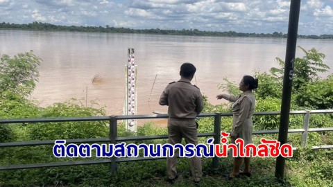 ปภ.-ชลประทาน ติดตามสถานการณ์น้ำโขง-ลำน้ำในพื้นที่ อย่างใกล้ชิด พร้อมแจ้งประชาชนเตรียมรับมือ