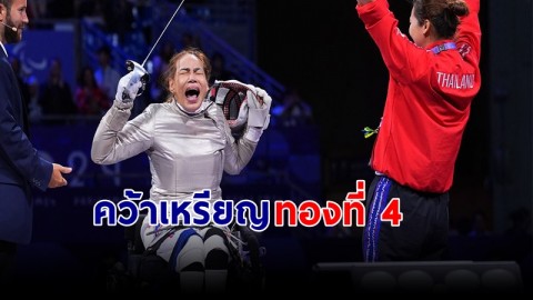 สุดยอด ! "สายสุนีย์" เอาชนะจีนคว้าเหรียญทอง วีลแชร์ฟันดาบเซเบอร์ เป็นทองเหรียญที่ 4 ของไทย !