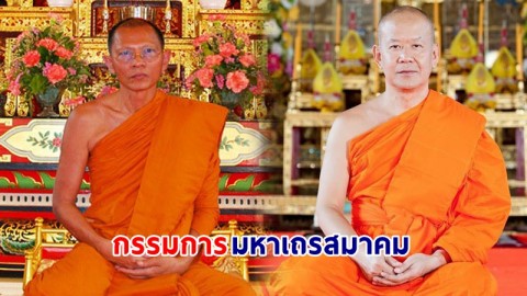 โปรดเกล้าฯ แต่งตั้ง "พระพรหมดิลก-พระพรหมสิทธิ" เป็นกรรมการมหาเถรสมาคม