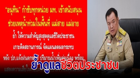 "อนุทิน" กำชับทุกหน่วย มท. เข้าสนับสนุนช่วยเหตุน้ำท่วมในพื้นที่ แม่สาย แม่อาย ย้ำให้ความสำคัญสูงสุดดูแลชีวิตประชาชน 