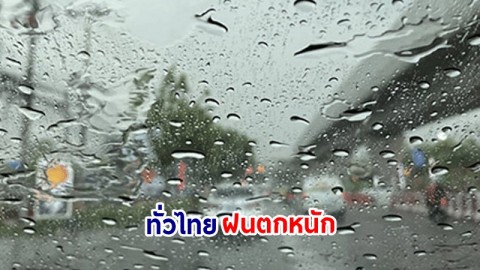 อุตุฯ เตือน! "ทั่วไทย" ฝนตกหนักมากบางแห่ง เสี่ยงน้ำท่วมฉันพลัน-น้ำป่าไหลหลาก