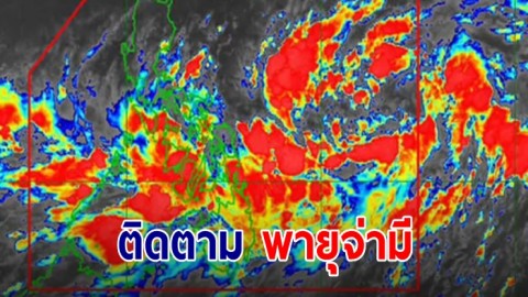 พายุ "จ่ามี" จ่อถล่มฟิลิปปินส์ คาดทวีกำลังรุนแรงขึ้นก่อนพัดขึ้นฝั่ง