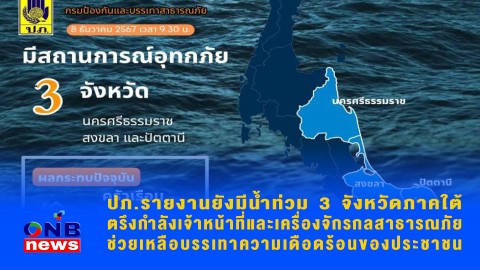 ปภ.รายงานยังมีน้ำท่วม 3 จังหวัดภาคใต้ ตรึงกำลังเจ้าหน้าที่และเครื่องจักรกลสาธารณภัยช่วยเหลือบรรเทาความเดือดร้อนของประชาชน