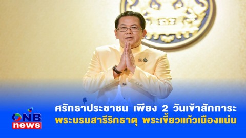 ศรัทธาประชาชน เพียง 2 วันเข้าสักการะพระบรมสารีริกธาตุ พระเขี้ยวแก้วเนืองแน่น