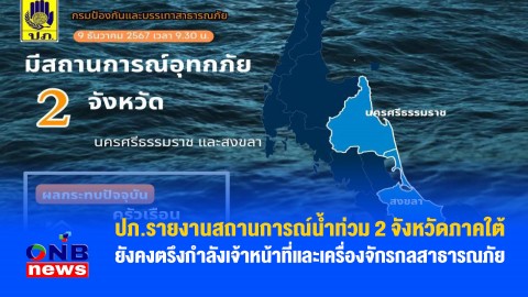 ปภ.รายงานสถานการณ์น้ำท่วม 2 จังหวัดภาคใต้ ยังคงตรึงกำลังเจ้าหน้าที่และเครื่องจักรกลสาธารณภัย