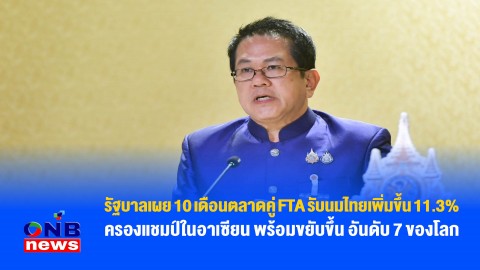 รัฐบาลเผย 10 เดือนตลาดคู่ FTA รับนมไทยเพิ่มขึ้น 11.3% ครองแชมป์ในอาเซียน พร้อมขยับขึ้น อันดับ 7 ของโลก