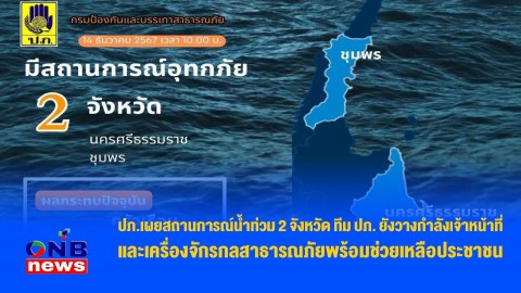 ปภ.เผยสถานการณ์น้ำท่วม 2 จังหวัด ทีม ปภ. ยังวางกำลังเจ้าหน้าที่และเครื่องจักรกลสาธารณภัยพร้อมช่วยเหลือประชาชน