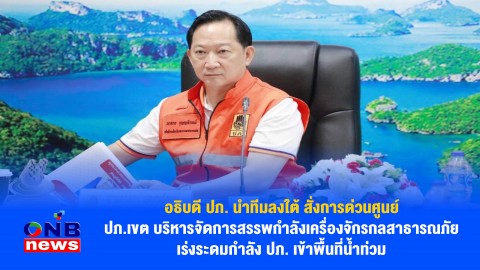 อธิบดี ปภ. นำทีมลงใต้ สั่งการด่วนศูนย์ ปภ.เขต บริหารจัดการสรรพกำลังเครื่องจักรกลสาธารณภัย เร่งระดมกำลัง ปภ. เข้าพื้นที่น้ำท่วม