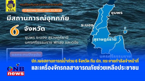 ปภ.เผยสถานการณ์น้ำท่วม 6 จังหวัด ทีม ปภ. กระจายกำลังเจ้าหน้าที่และเครื่องจักรกลสาธารณภัยช่วยเหลือประชาชน