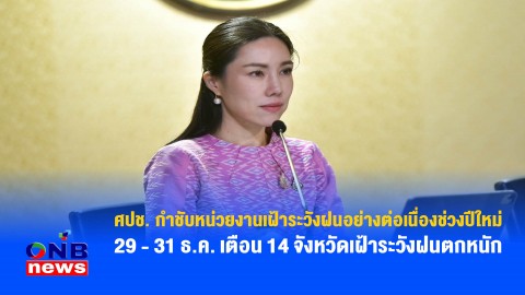 ศปช. กำชับหน่วยงานเฝ้าระวังฝนอย่างต่อเนื่องช่วงปีใหม่ 29 - 31 ธ.ค. เตือน 14 จังหวัดเฝ้าระวังฝนตกหนัก