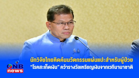 นักวิจัยไทยคิดค้นนวัตกรรมแผ่นแปะสำหรับผู้ป่วย “โรคสะเก็ดเงิน” คว้ารางวัลเหรียญเงินจากเวทีนานาชาติ