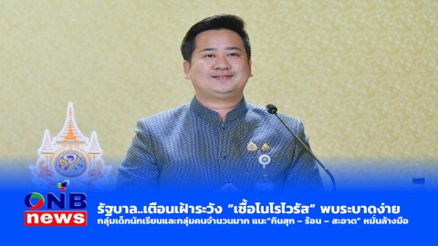 รัฐบาล..เตือนเฝ้าระวัง “เชื้อโนโรไวรัส” พบระบาดง่าย