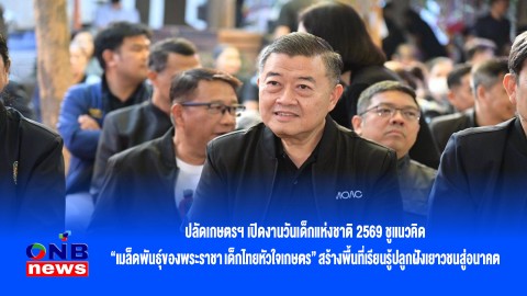 ปลัดเกษตรฯ เปิดงานวันเด็กแห่งชาติ 2569 ชูแนวคิด “เมล็ดพันธุ์ของพระราชา เด็กไทยหัวใจเกษตร” สร้างพื้นที่เรียนรู้ปลูกฝังเยาวชนสู่อนาคต